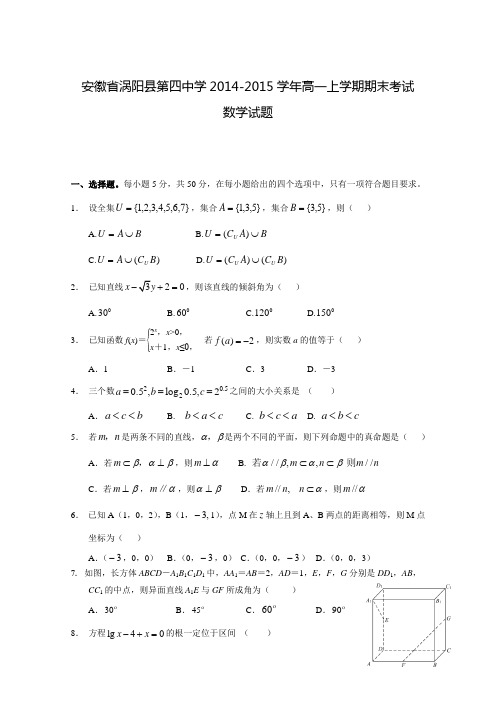 安徽省涡阳县第四中学2014-2015学年高一上学期期末考试数学试题 Word版含答案