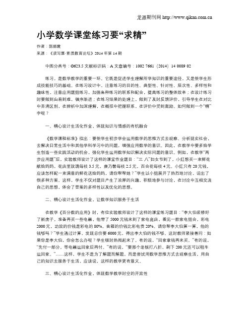 小学数学课堂练习要“求精”