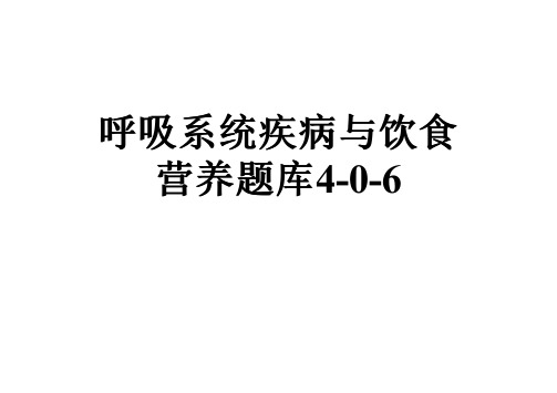 呼吸系统疾病与饮食营养题库4-0-6