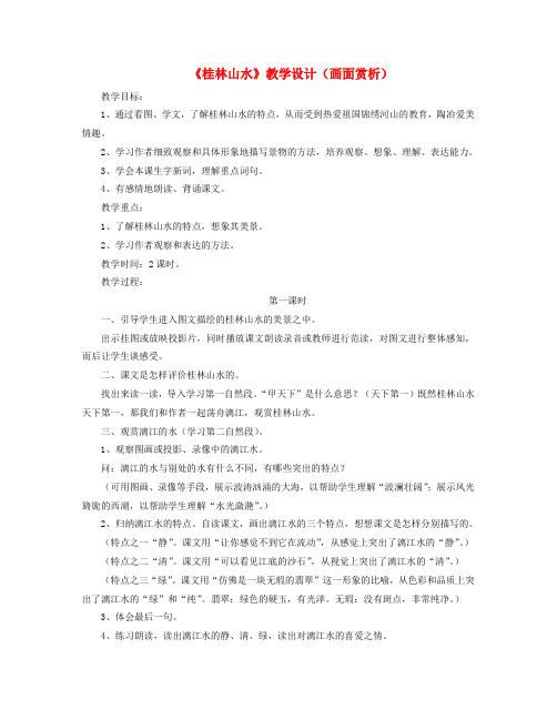 四年级语文上册第一单元5《桂林山水》教学设计(画面赏析)冀教版