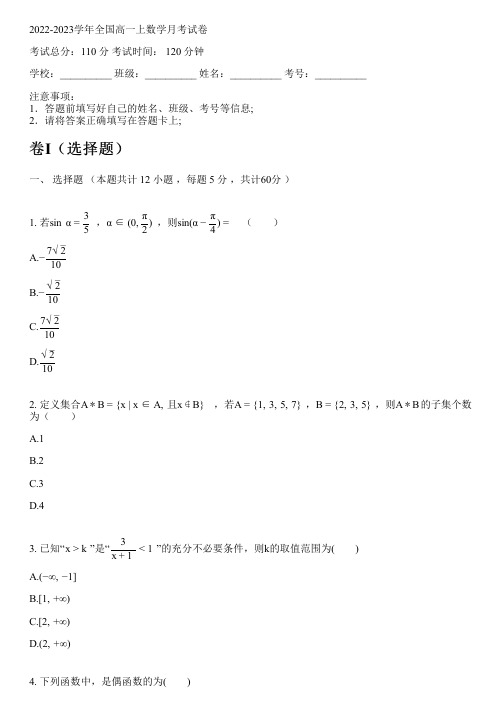 2022-2023学年全国高中高一上数学人教A版月考试卷(含解析)