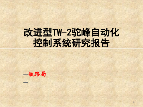 改进型TW-2驼峰自动化