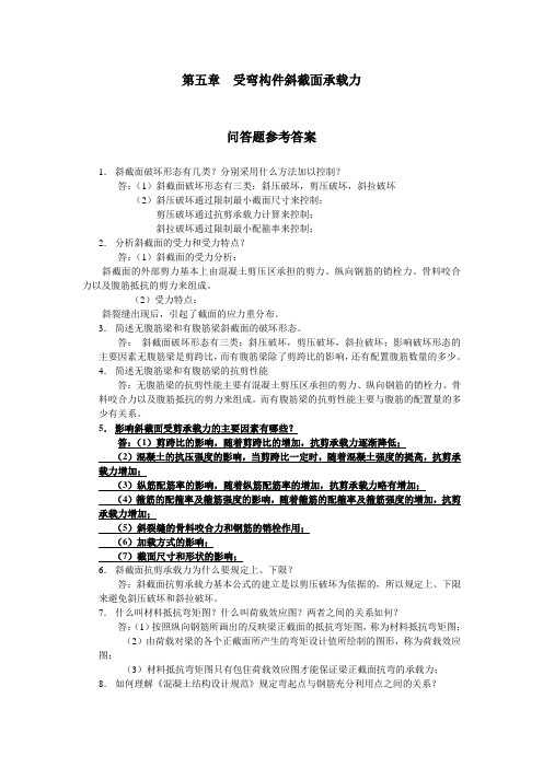 第五章受弯构件斜截面承载力问答题参考答案