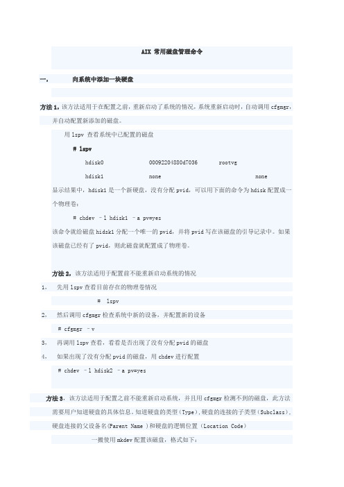 aix常用磁盘管理命令