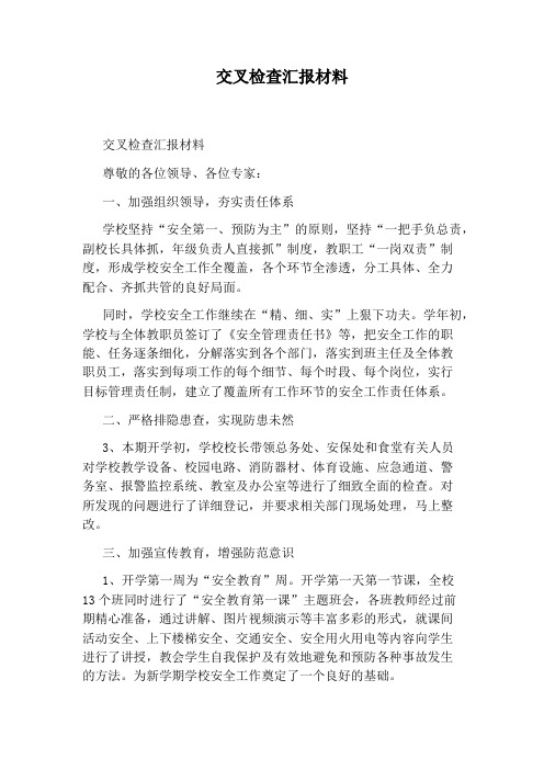 交叉检查汇报材料