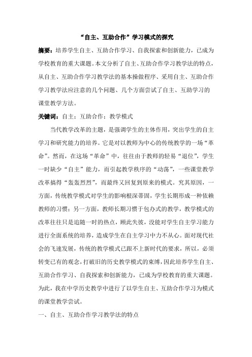 “自主、互助合作”学习模式的探究