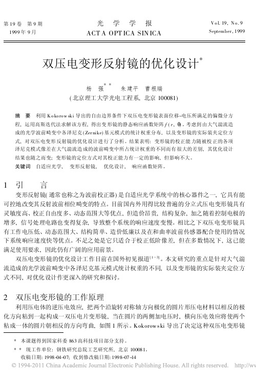 双压电变形反射镜的优化设计