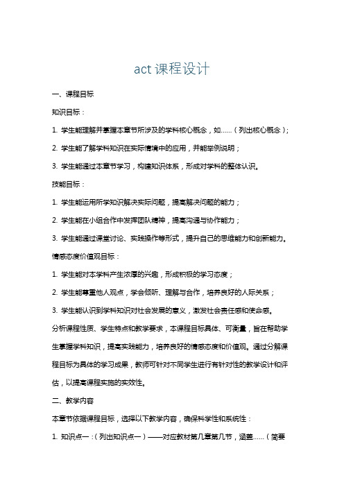 act课程设计