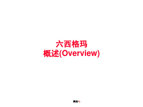 六西格玛  经典教材