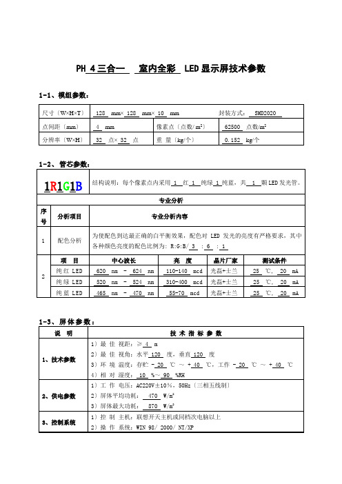 室内P4P5P6P7.62全彩led显示屏技术参数