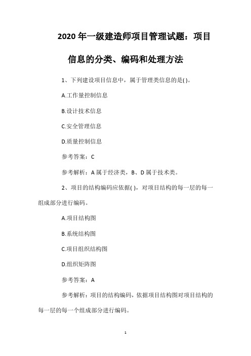 2020年一级建造师项目管理试题：项目信息的分类、编码和处理方法