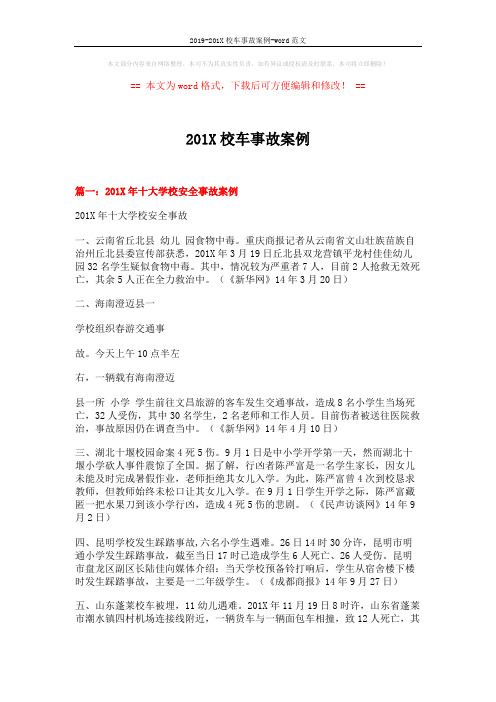 2019-201X校车事故案例-word范文 (4页)