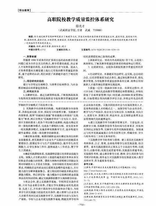 高职院校教学质量监控体系研究