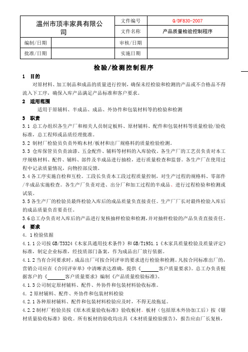 产品质量检验检测控制程序-20080825修改