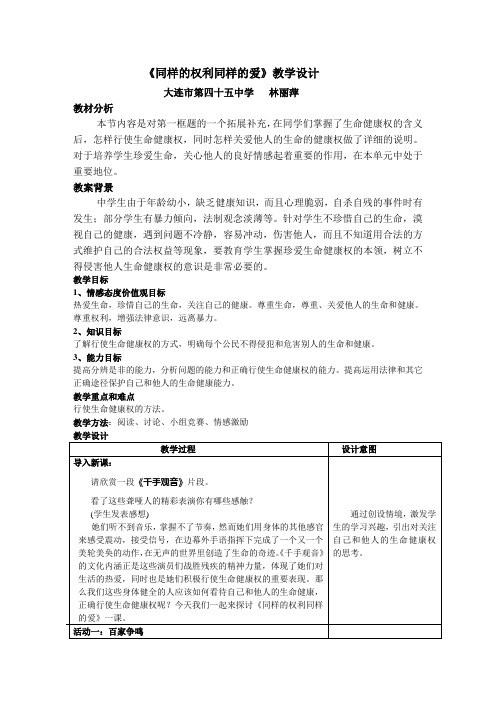 《同样的权利同样的爱护》设计教案
