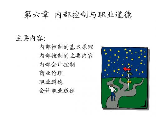 第六章 内部控制与会计职业道德(1)