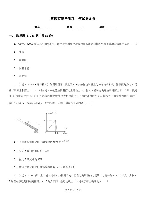沈阳市高考物理一模试卷A卷