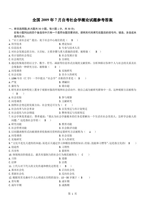 社会学概论00034全国统一自考历年真题
