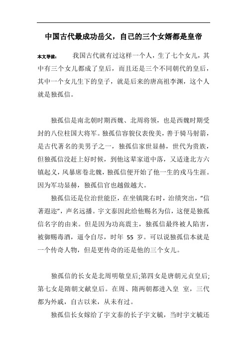 中国古代最成功岳父,自己的三个女婿都是皇帝
