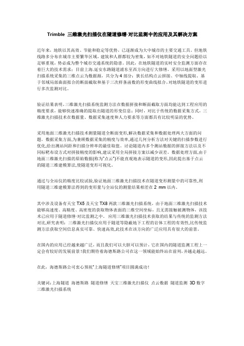 Trimble 三维激光扫描仪在隧道修缮·对比监测中的应用及其解决方案