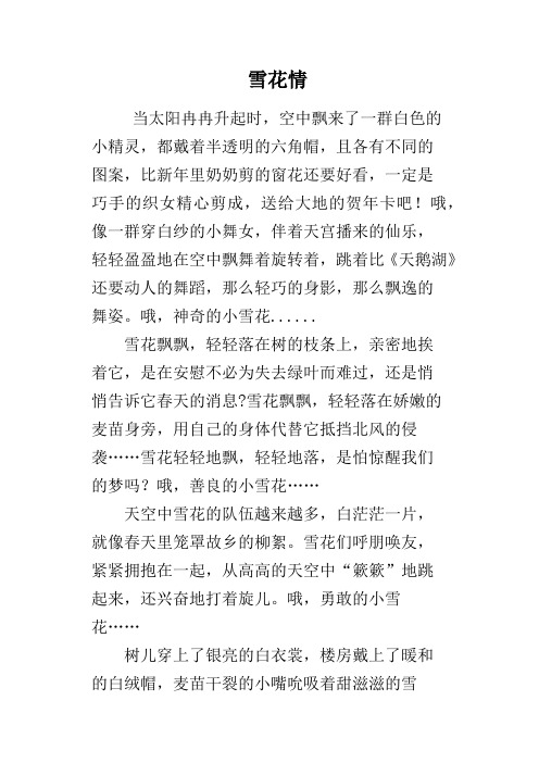 雪花情