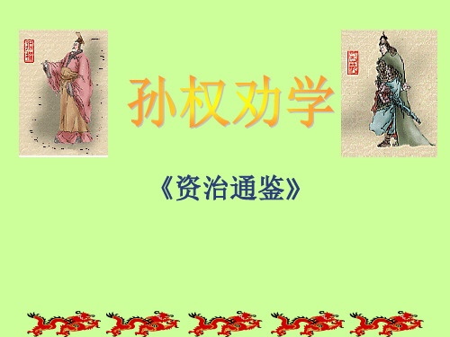 优秀公开课课件： 孙权劝学