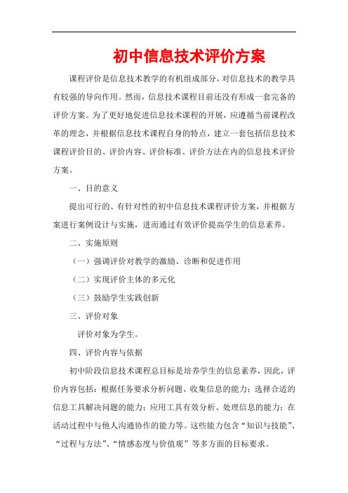 初中信息技术评价方案