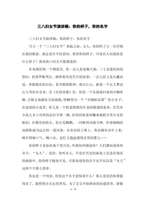 三八妇女节演讲稿：你的样子,你的名字