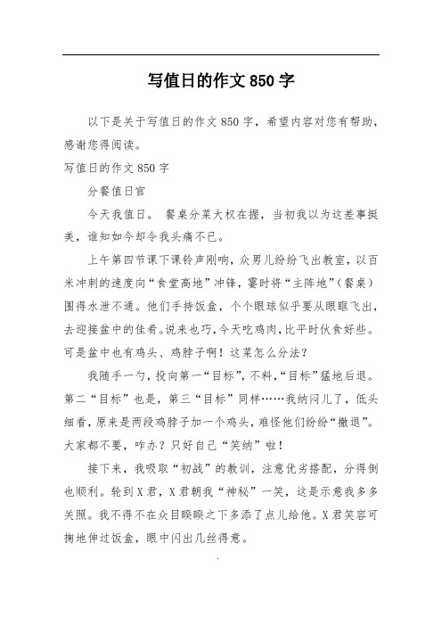 写值日的作文850字