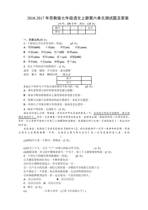 2016-2017年苏教版七年级语文上册第六单元测试题及答案