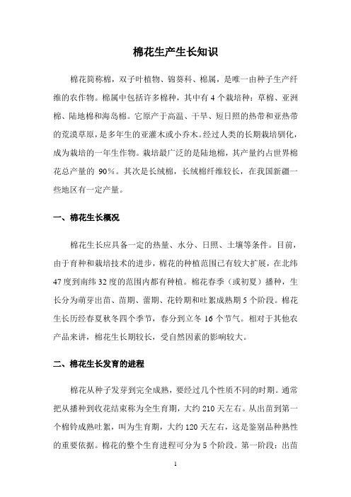 棉花生长阶段基本常识
