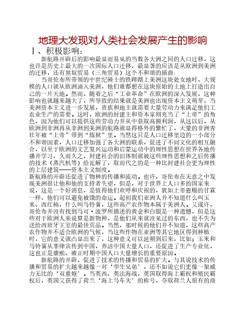 地理大发现对人类社会的影响