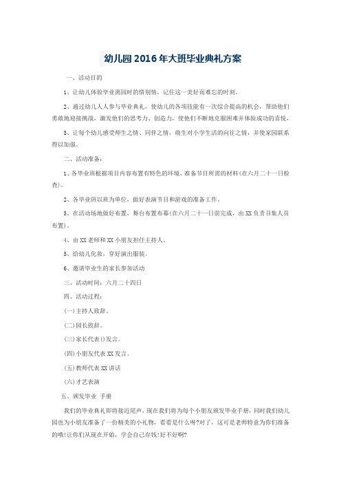 幼儿园2016年大班毕业典礼方案