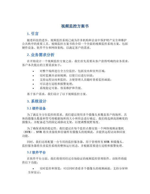 视频监控方案书