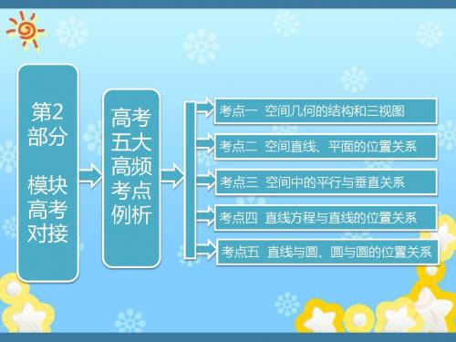 高考五大高频考点例析配套课件北师大版必修