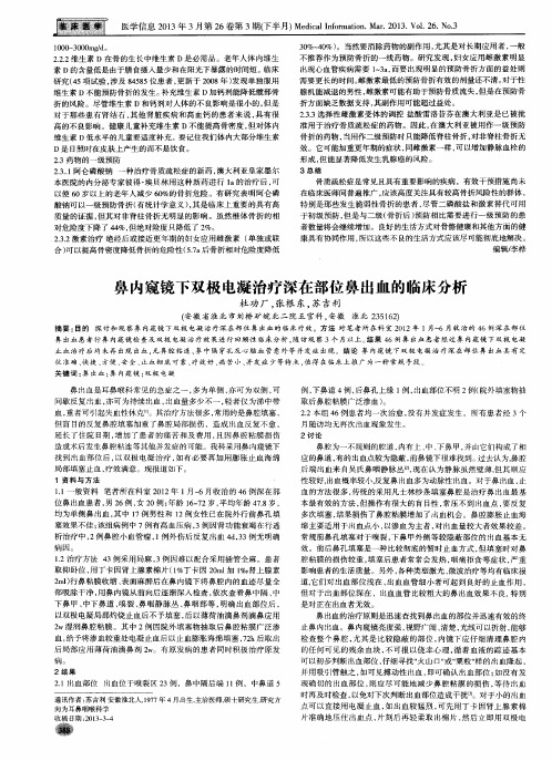 鼻内窥镜下双极电凝治疗深在部位鼻出血的临床分析