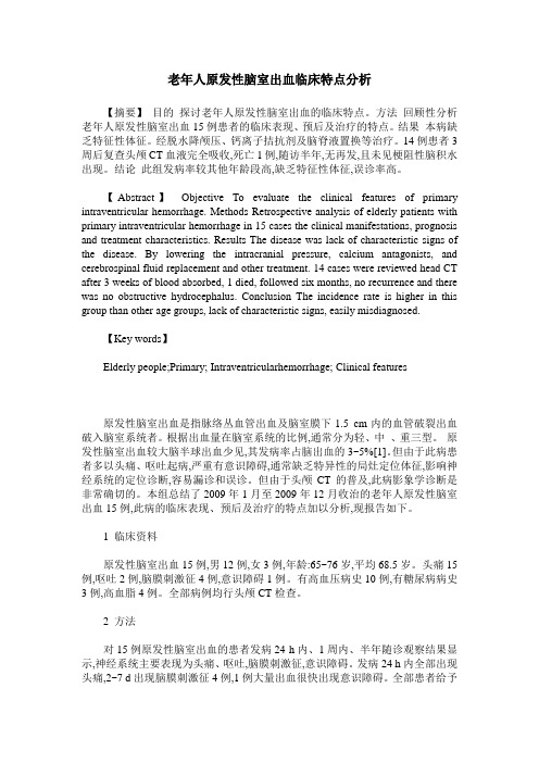 老年人原发性脑室出血临床特点分析