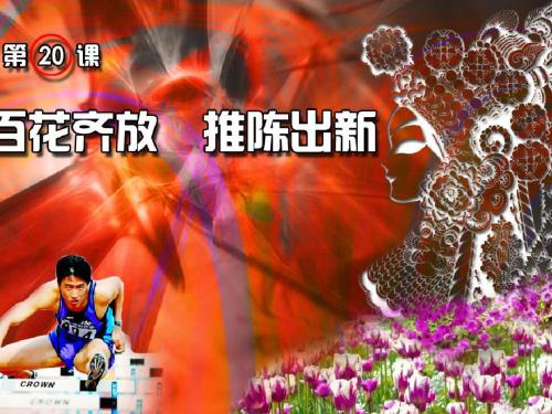 百花齐放,推陈出新ppt1