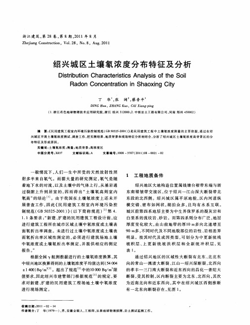 绍兴城区土壤氡浓度分布特征及分析