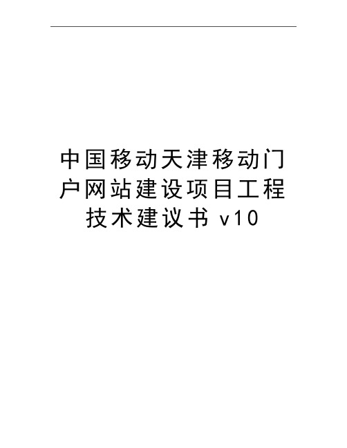 最新中国移动天津移动门户建设项目工程技术建议书v10