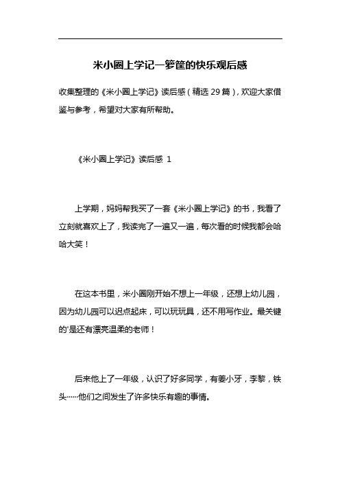 米小圈上学记一箩筐的快乐观后感