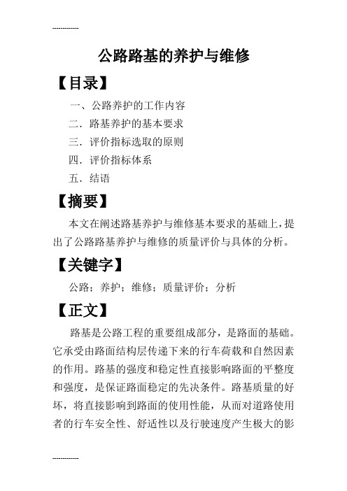 (整理)公路路基的养护与维修论文