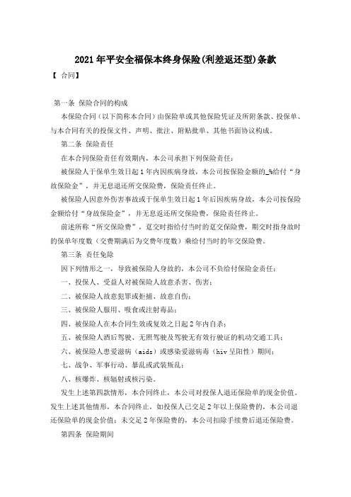 2021年平安全福保本终身保险(利差返还型)条款