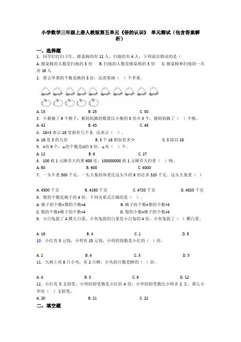 小学数学三年级上册人教版第五单元《倍的认识》 单元测试(包含答案解析)