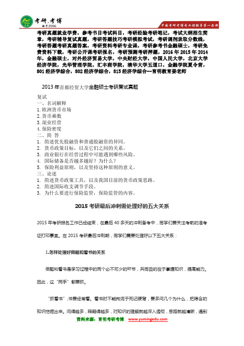 2013年首都经贸大学金融硕士考研复试真题431金融学综合