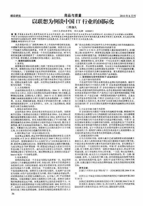 以联想为例谈中国IT行业的国际化
