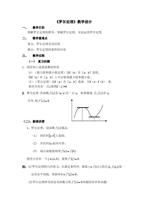 罗尔定理教学设计