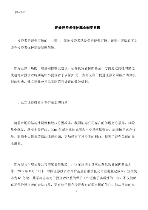 【推荐下载】证券投资者保护基金制度问题