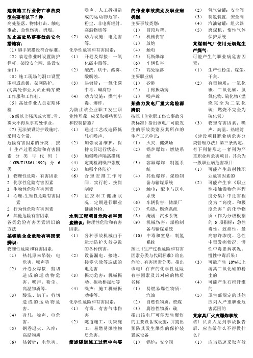 建筑施工行业伤亡事故类型主要有以下5种