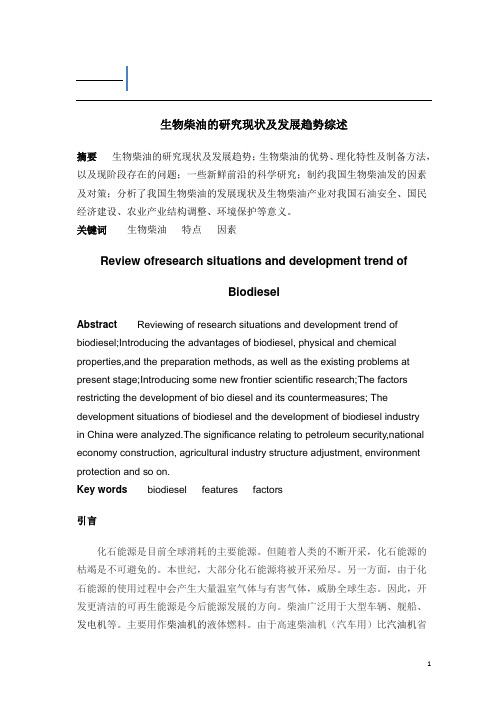 生物柴油的研究现状及发展趋势综述论文